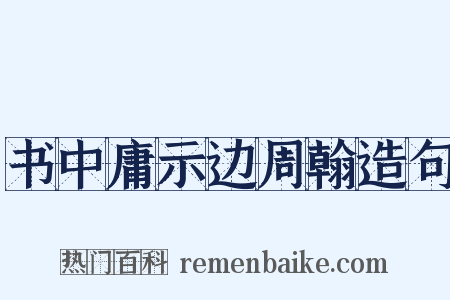 书中庸示边周翰造句是什么意思的图片